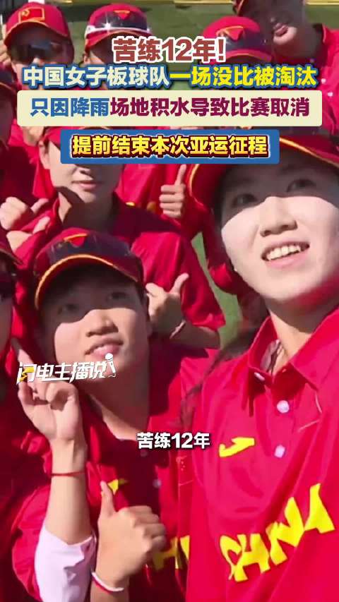 苦练12年 中国女子板球队一场没比就被"淘汰"了